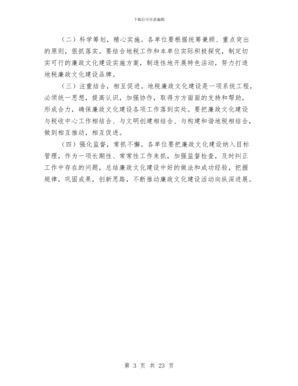 地税局2024年廉政文化建设工作方案与地税局党的群众路线活动实施方案3篇汇编_第3页