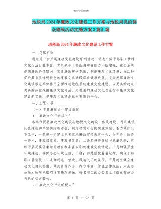 地税局2024年廉政文化建设工作方案与地税局党的群众路线活动实施方案3篇汇编