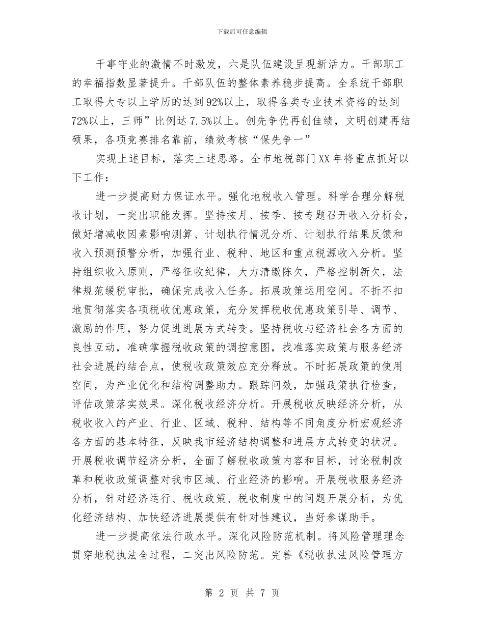 地税局2024年度打算与地税局2024年教育培训工作计划汇编_第2页