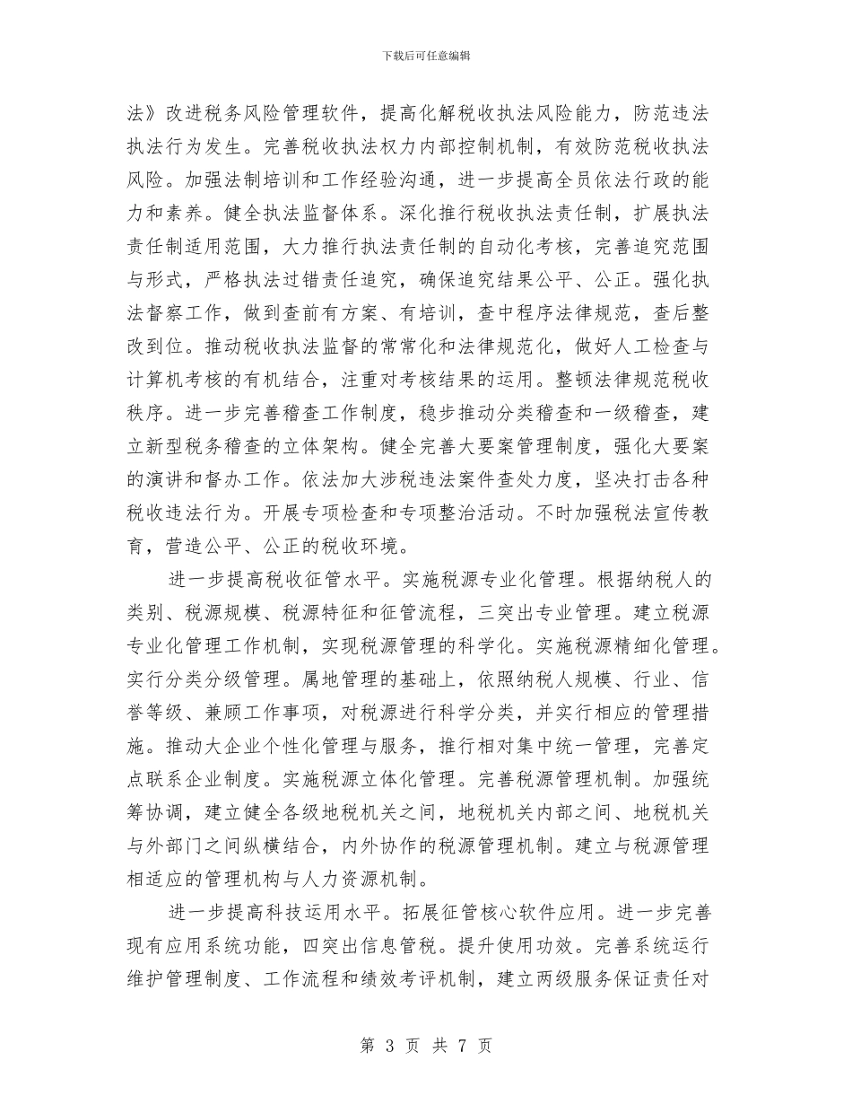 地税局2024年度打算与地税局2024年教育培训工作计划汇编_第3页