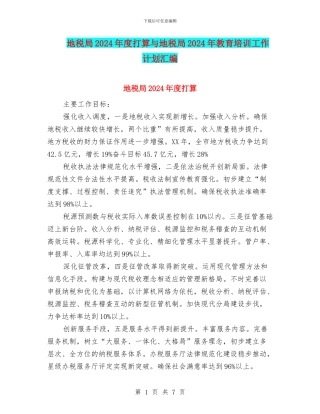 地税局2024年度打算与地税局2024年教育培训工作计划汇编