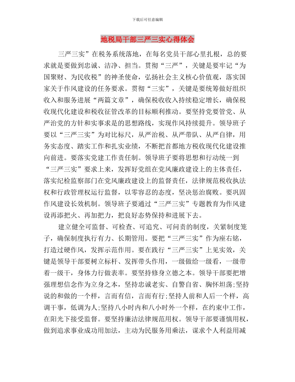 地税局“三严三实”专题教育工作报告与地税局干部三严三实心得体会汇编_第3页