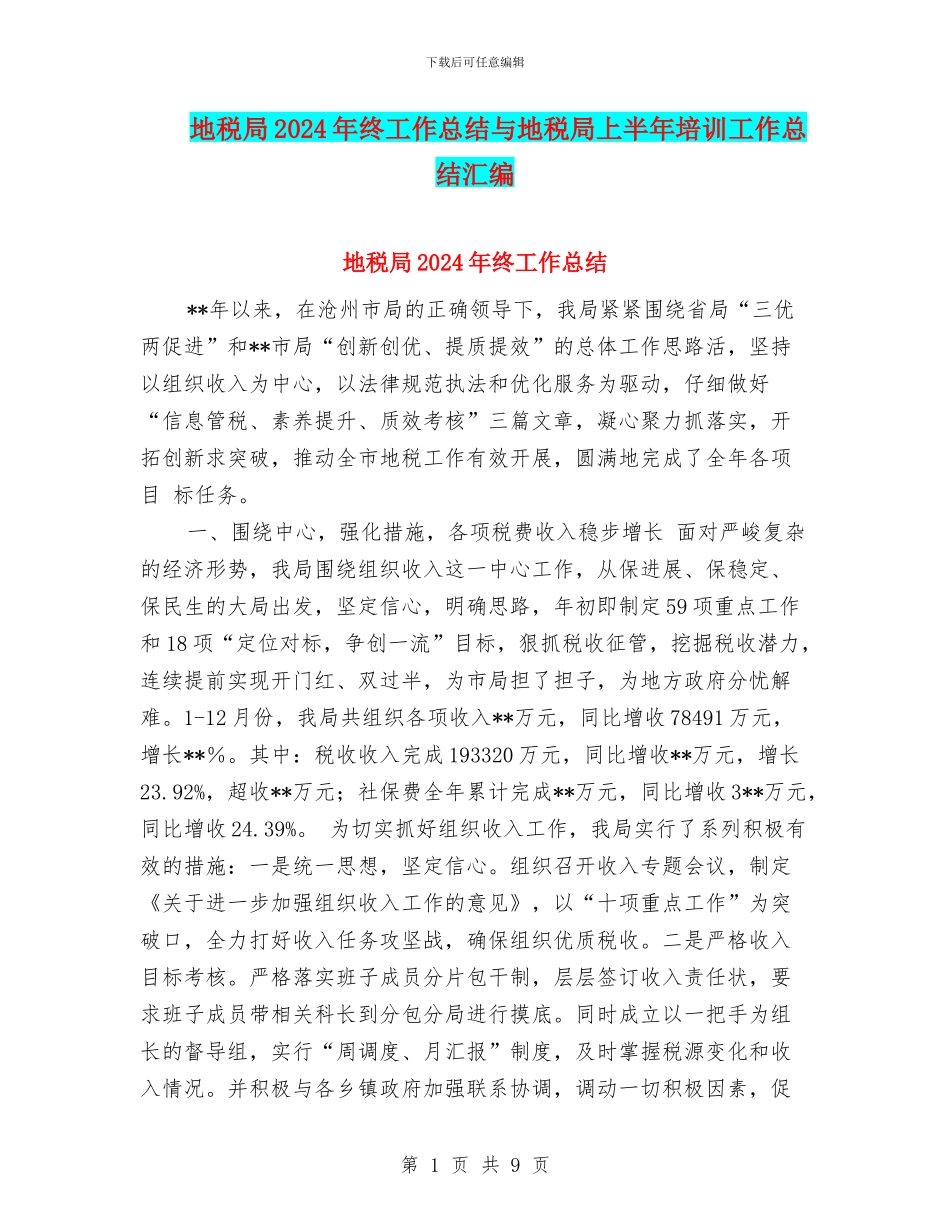 地税局2024年终工作总结与地税局上半年培训工作总结汇编_第1页
