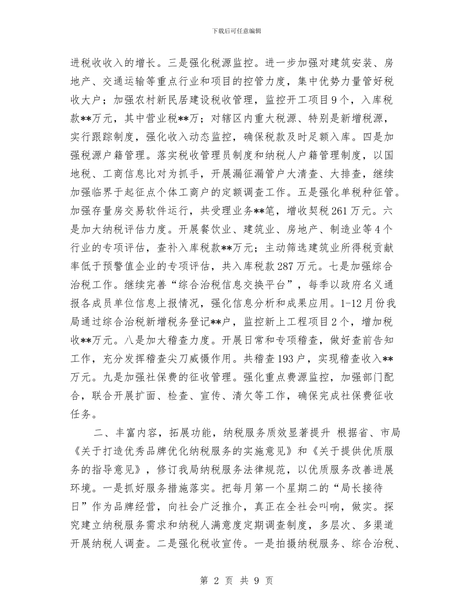 地税局2024年终工作总结与地税局上半年培训工作总结汇编_第2页