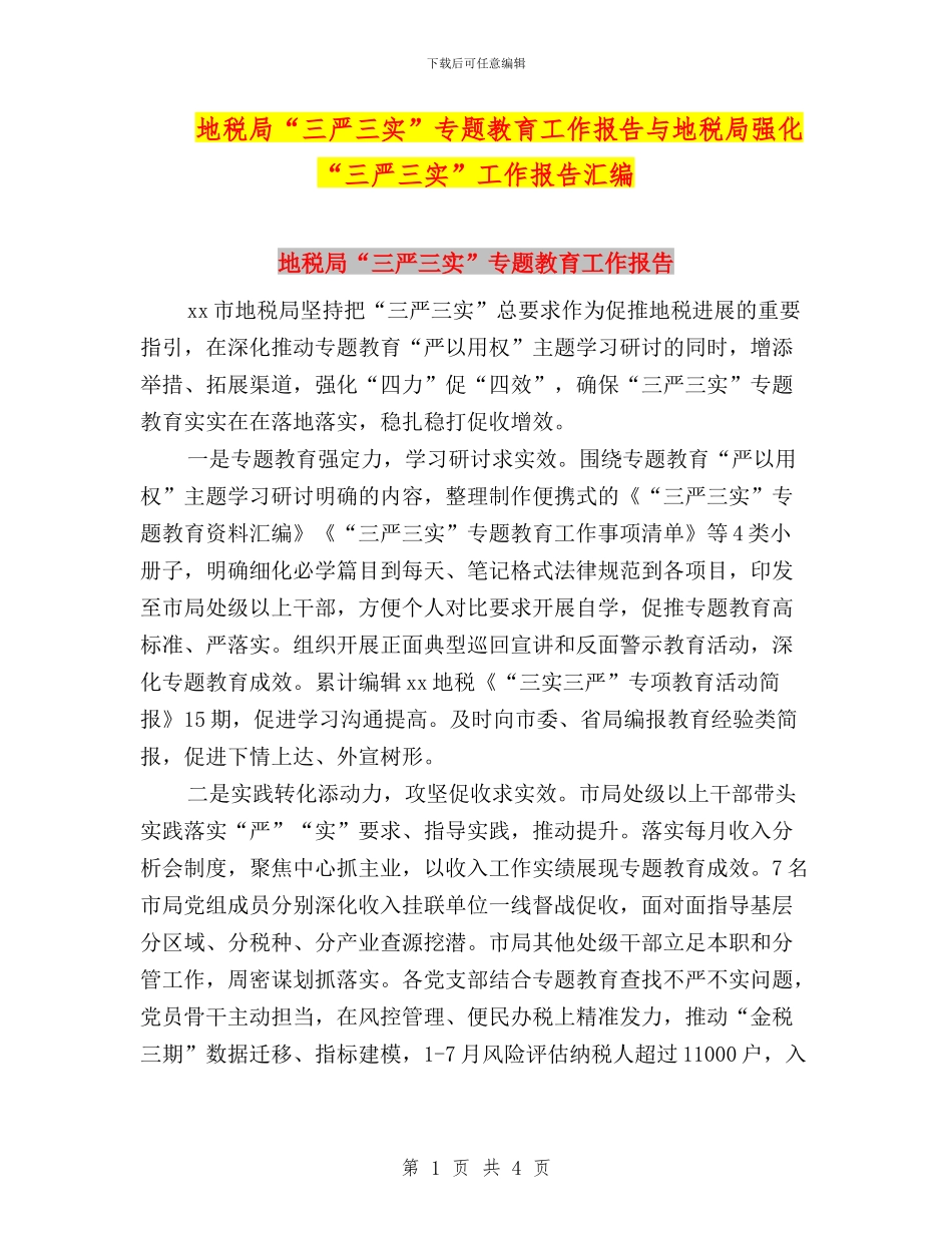 地税局“三严三实”专题教育工作报告与地税局强化“三严三实”工作报告汇编_第1页