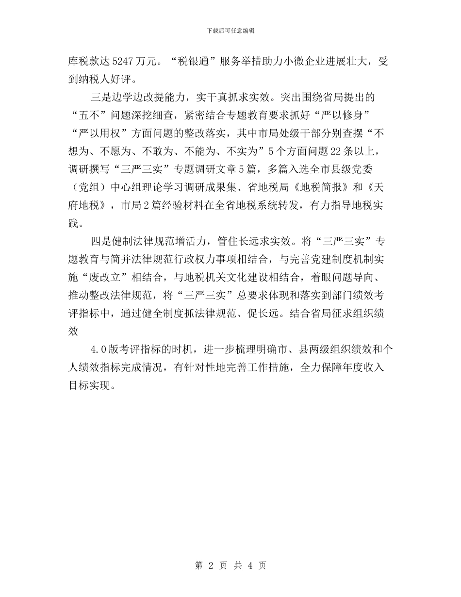 地税局“三严三实”专题教育工作报告与地税干部三严三实心得体会汇编_第2页