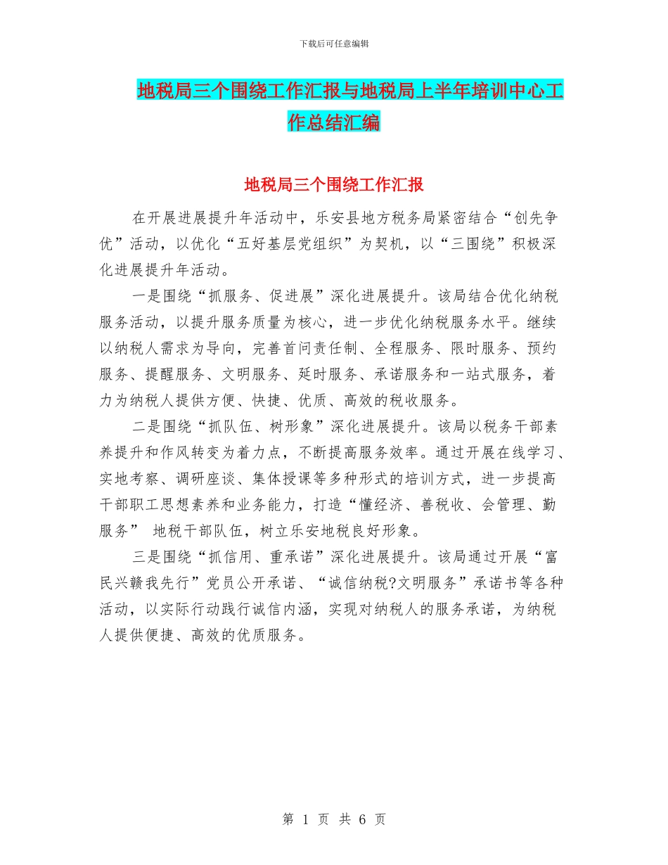 地税局三个围绕工作汇报与地税局上半年培训中心工作总结汇编_第1页