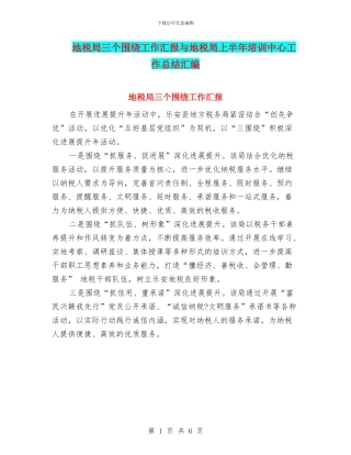 地税局三个围绕工作汇报与地税局上半年培训中心工作总结汇编
