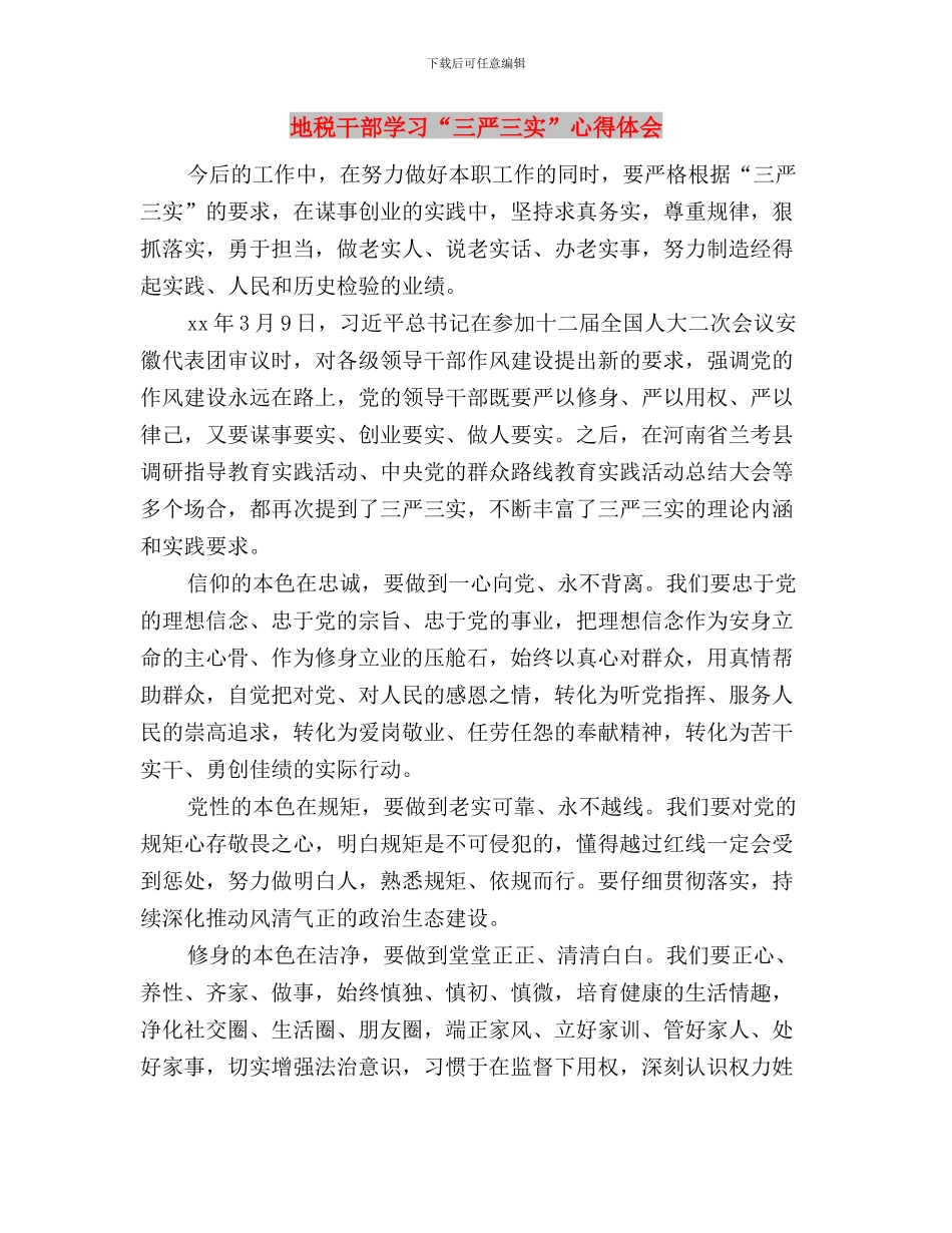 地税局“三严三实”专题教育工作报告与地税干部学习“三严三实”心得体会汇编_第3页