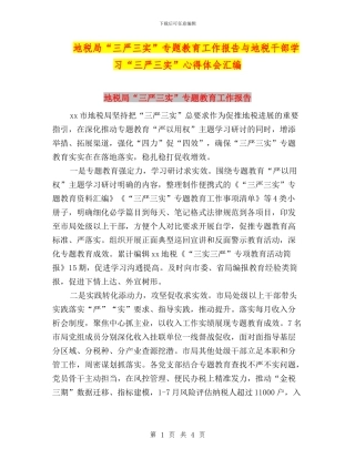 地税局“三严三实”专题教育工作报告与地税干部学习“三严三实”心得体会汇编