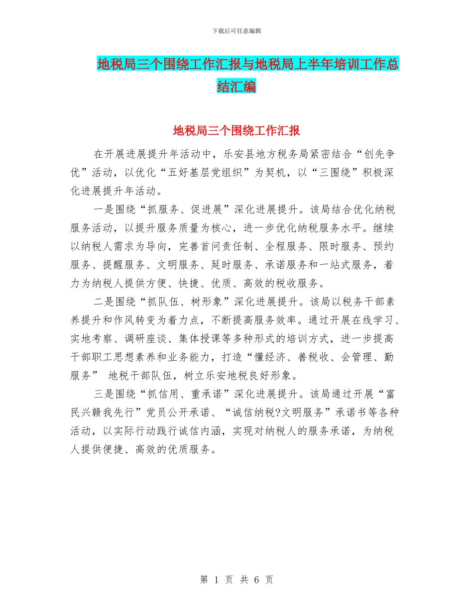 地税局三个围绕工作汇报与地税局上半年培训工作总结汇编_第1页