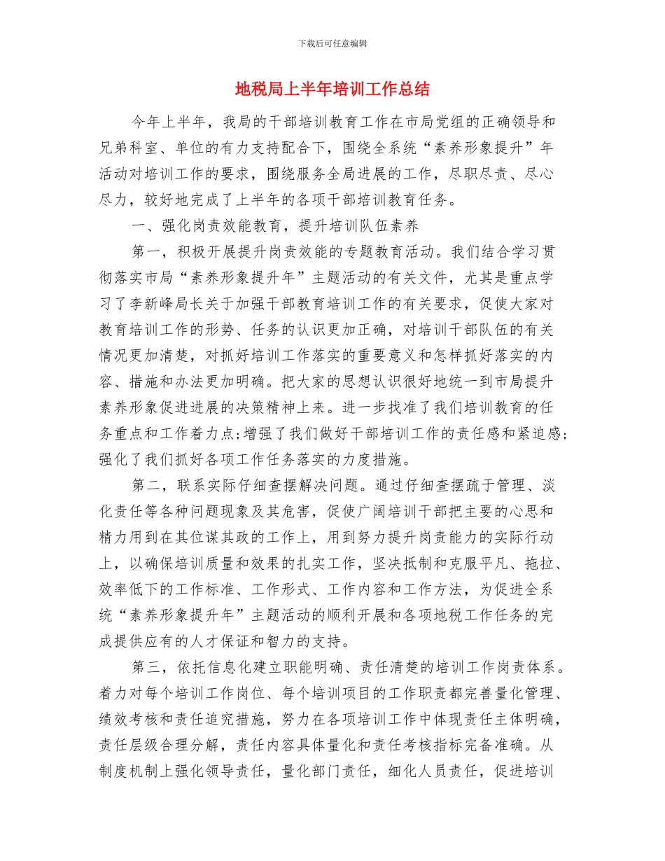 地税局三个围绕工作汇报与地税局上半年培训工作总结汇编_第2页