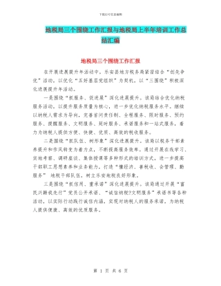 地税局三个围绕工作汇报与地税局上半年培训工作总结汇编