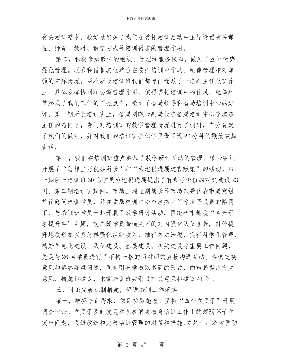 地税局上半年培训中心工作总结与地税局上半年培训工作总结汇编_第3页