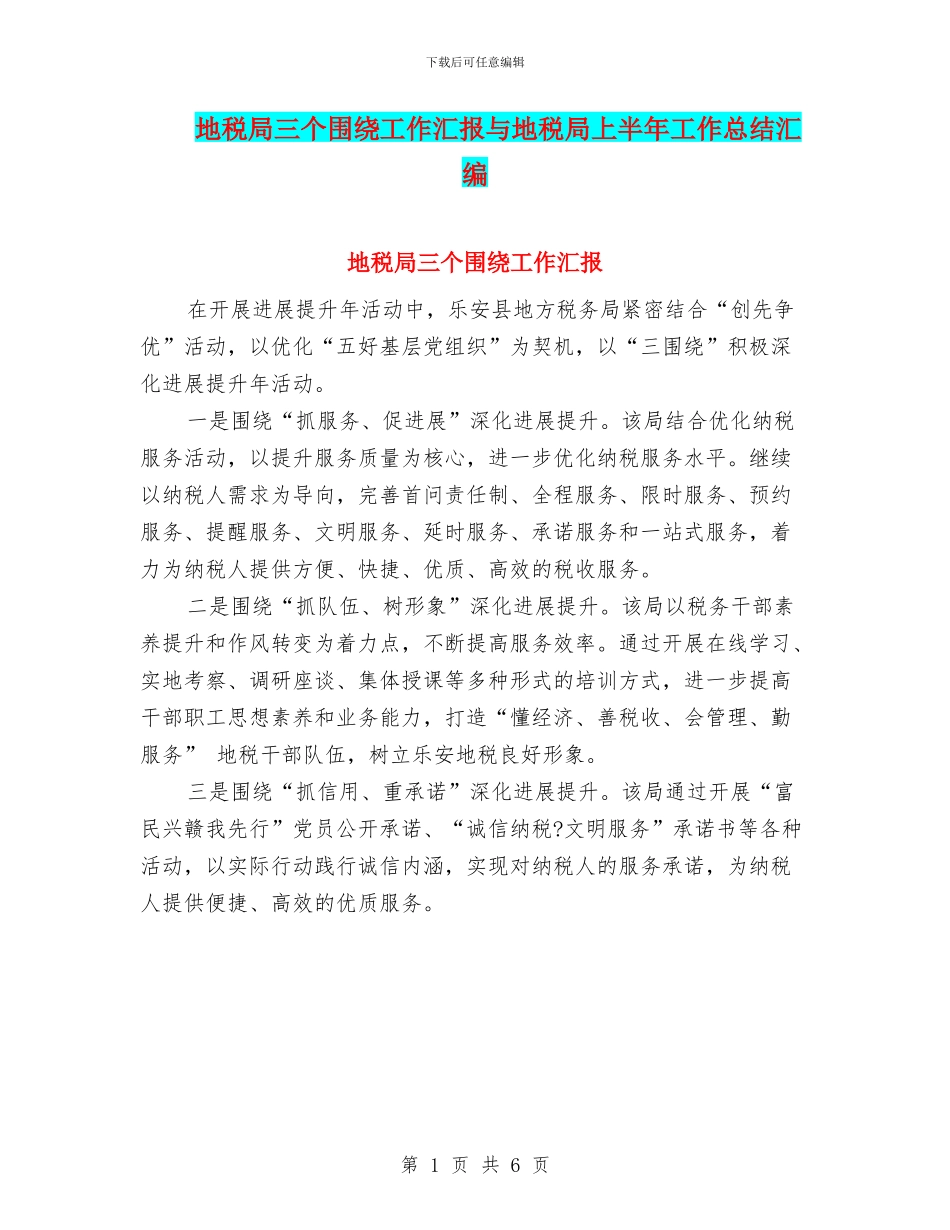 地税局三个围绕工作汇报与地税局上半年工作总结汇编_第1页