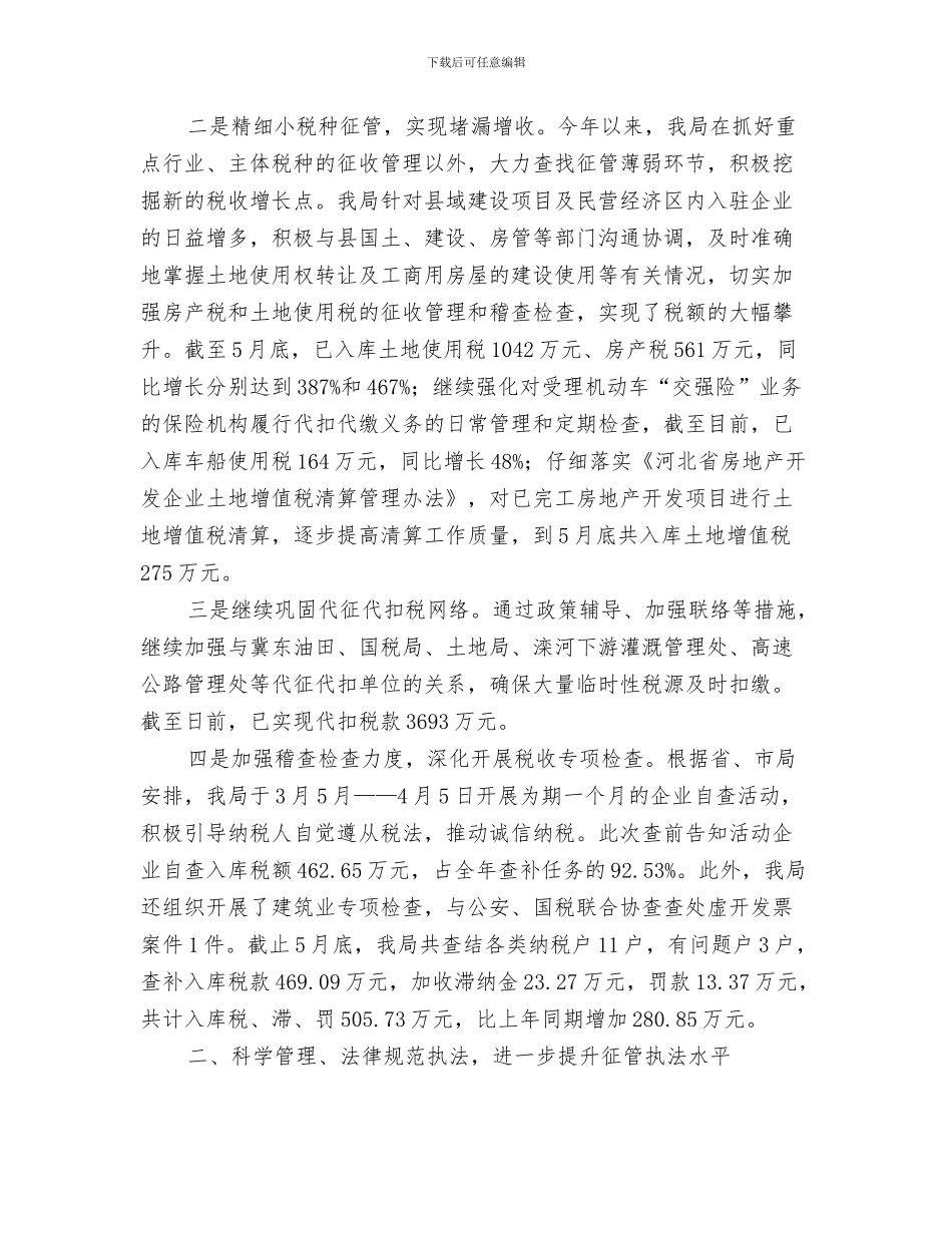 地税局三个围绕工作汇报与地税局上半年工作总结汇编_第3页