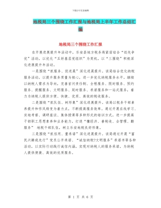 地税局三个围绕工作汇报与地税局上半年工作总结汇编