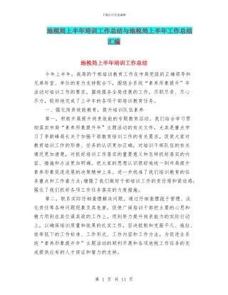地税局上半年培训工作总结与地税局上半年工作总结汇编