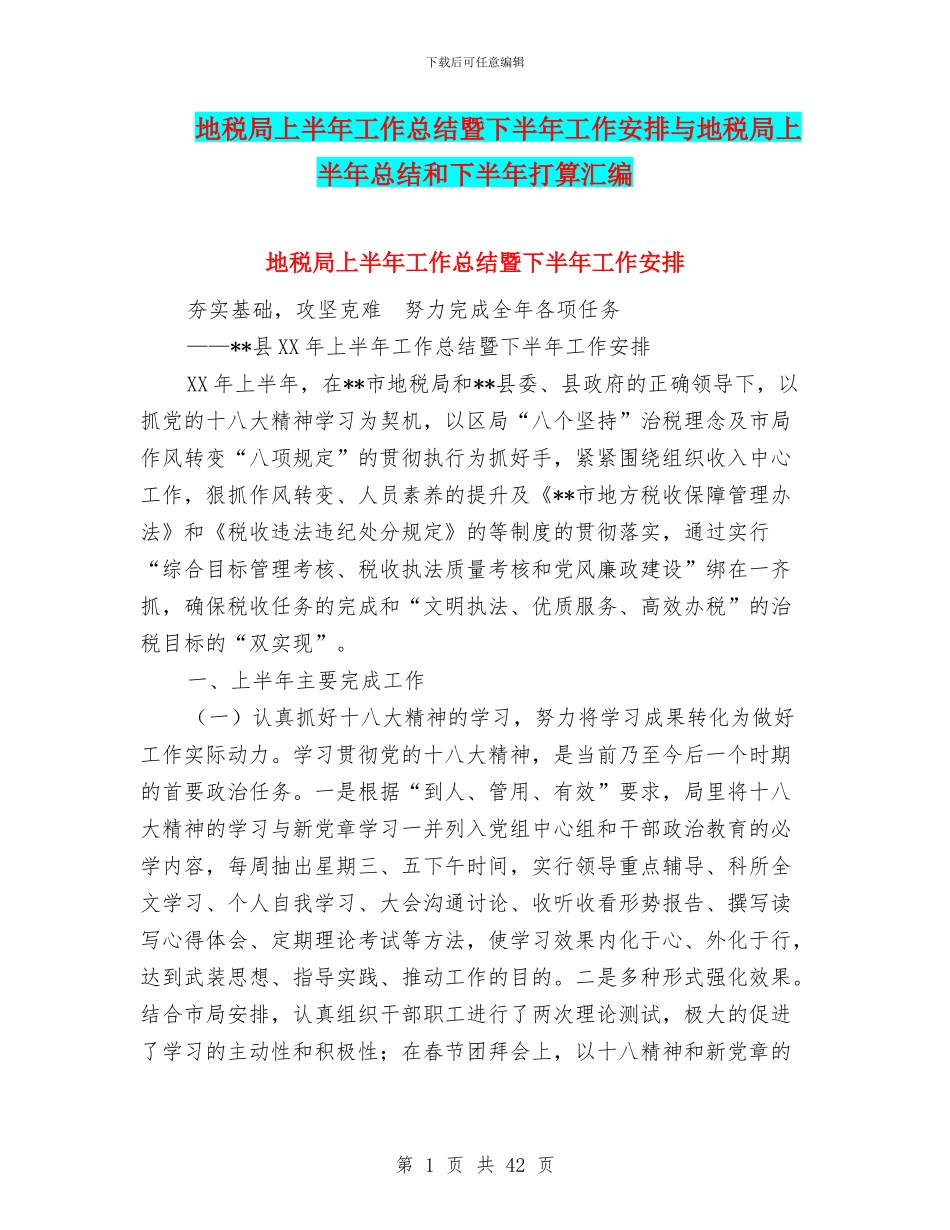 地税局上半年工作总结暨下半年工作安排与地税局上半年总结和下半年打算汇编_第1页