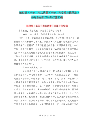地税局上半年工作总结暨下半年工作安排与地税局上半年总结和下半年打算汇编