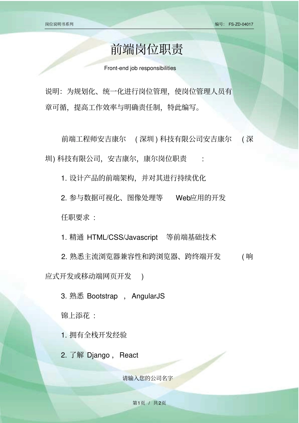 前端岗位职责范本_第1页