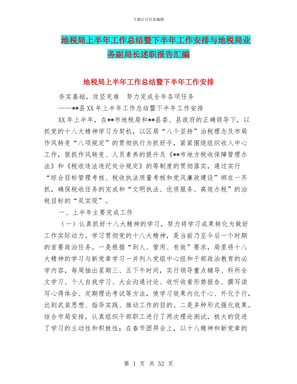地税局上半年工作总结暨下半年工作安排与地税局业务副局长述职报告汇编_第1页