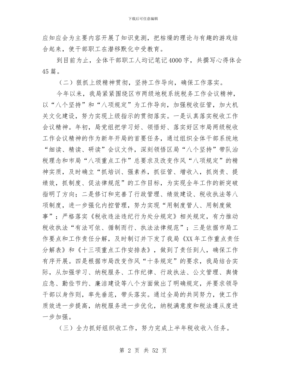 地税局上半年工作总结暨下半年工作安排与地税局业务副局长述职报告汇编_第2页