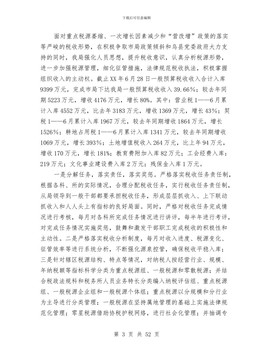 地税局上半年工作总结暨下半年工作安排与地税局业务副局长述职报告汇编_第3页