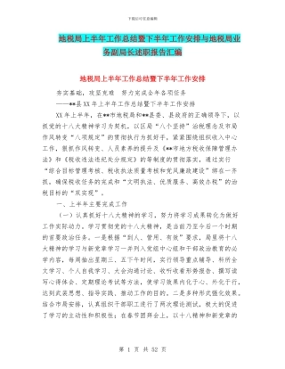 地税局上半年工作总结暨下半年工作安排与地税局业务副局长述职报告汇编