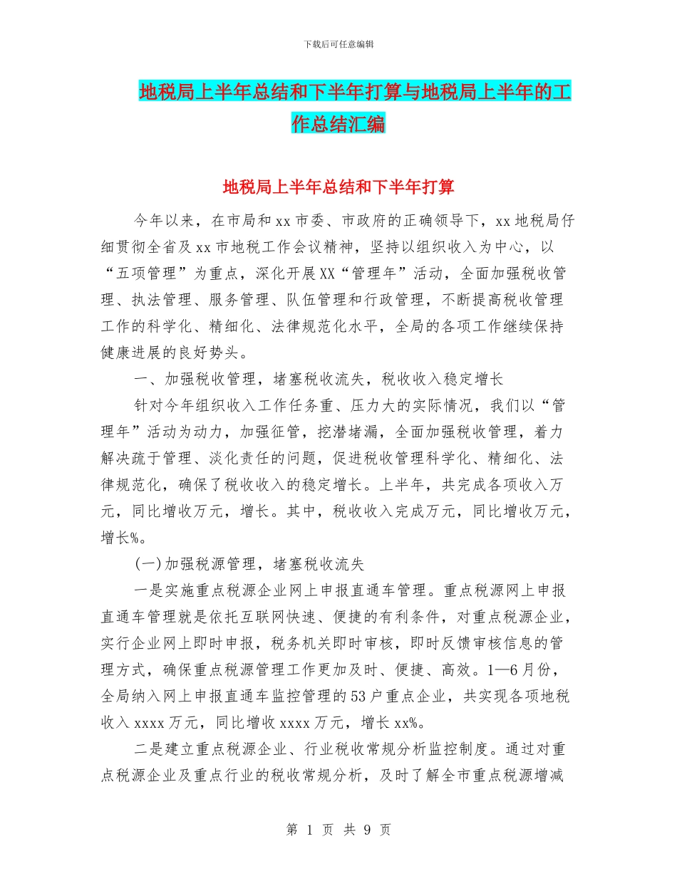 地税局上半年总结和下半年打算与地税局上半年的工作总结汇编_第1页