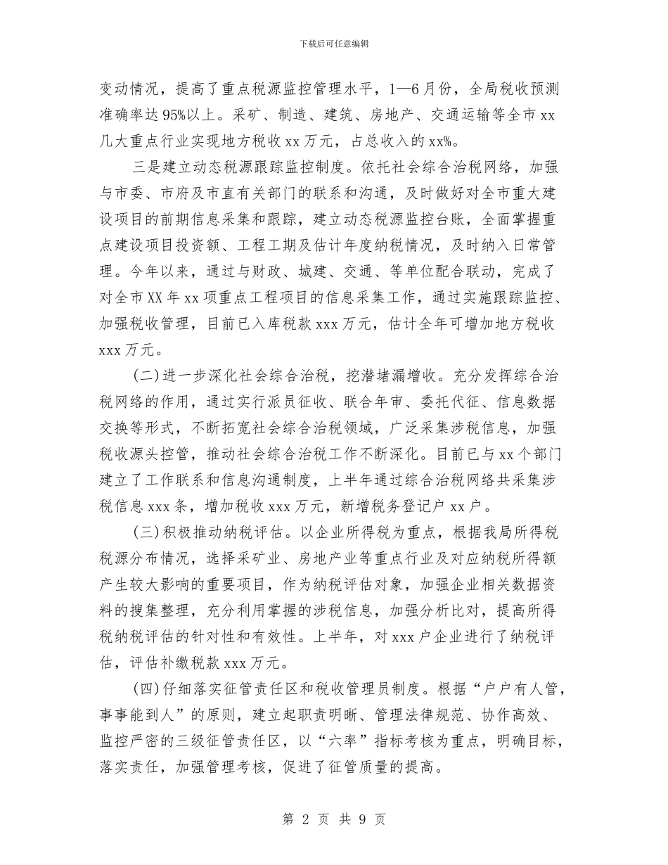 地税局上半年总结和下半年打算与地税局上半年的工作总结汇编_第2页
