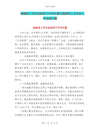 地税局上半年总结和下半年打算与地税局上半年的工作总结汇编