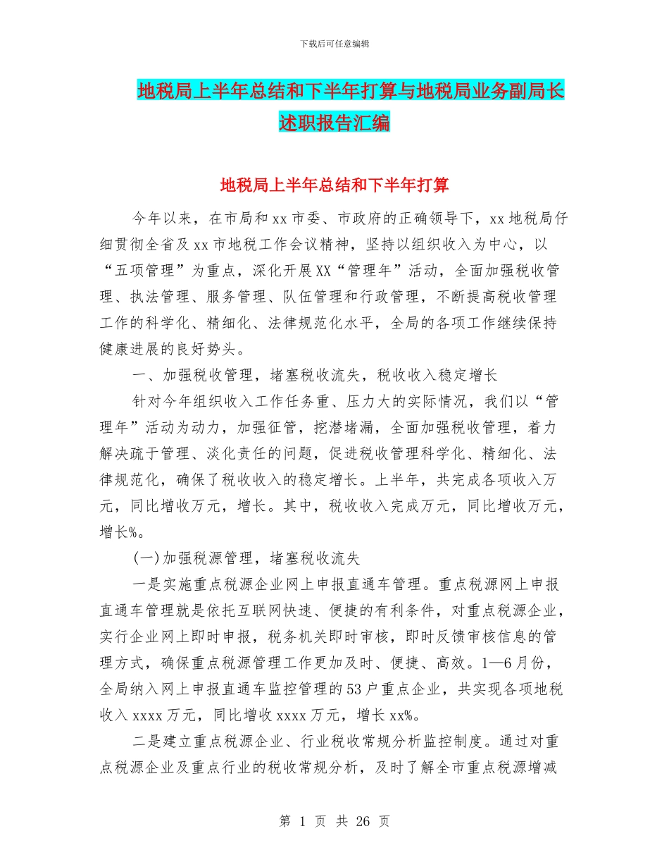 地税局上半年总结和下半年打算与地税局业务副局长述职报告汇编_第1页