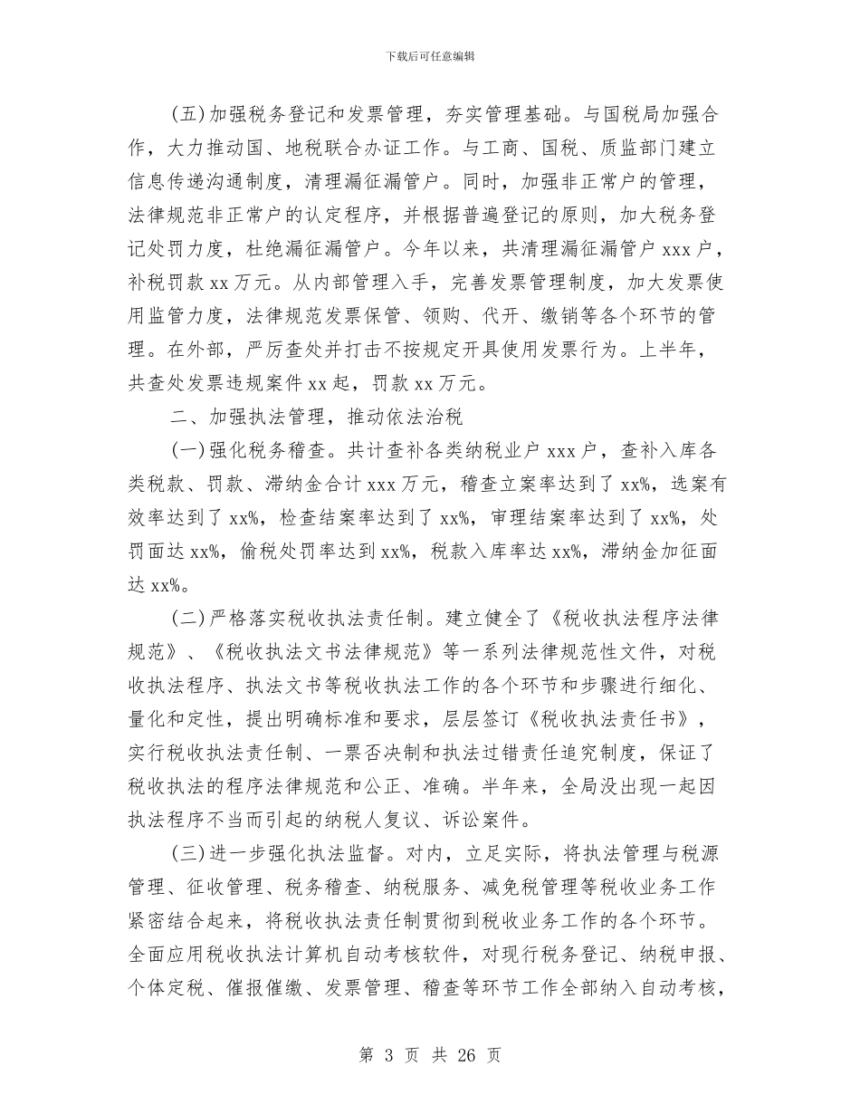 地税局上半年总结和下半年打算与地税局业务副局长述职报告汇编_第3页