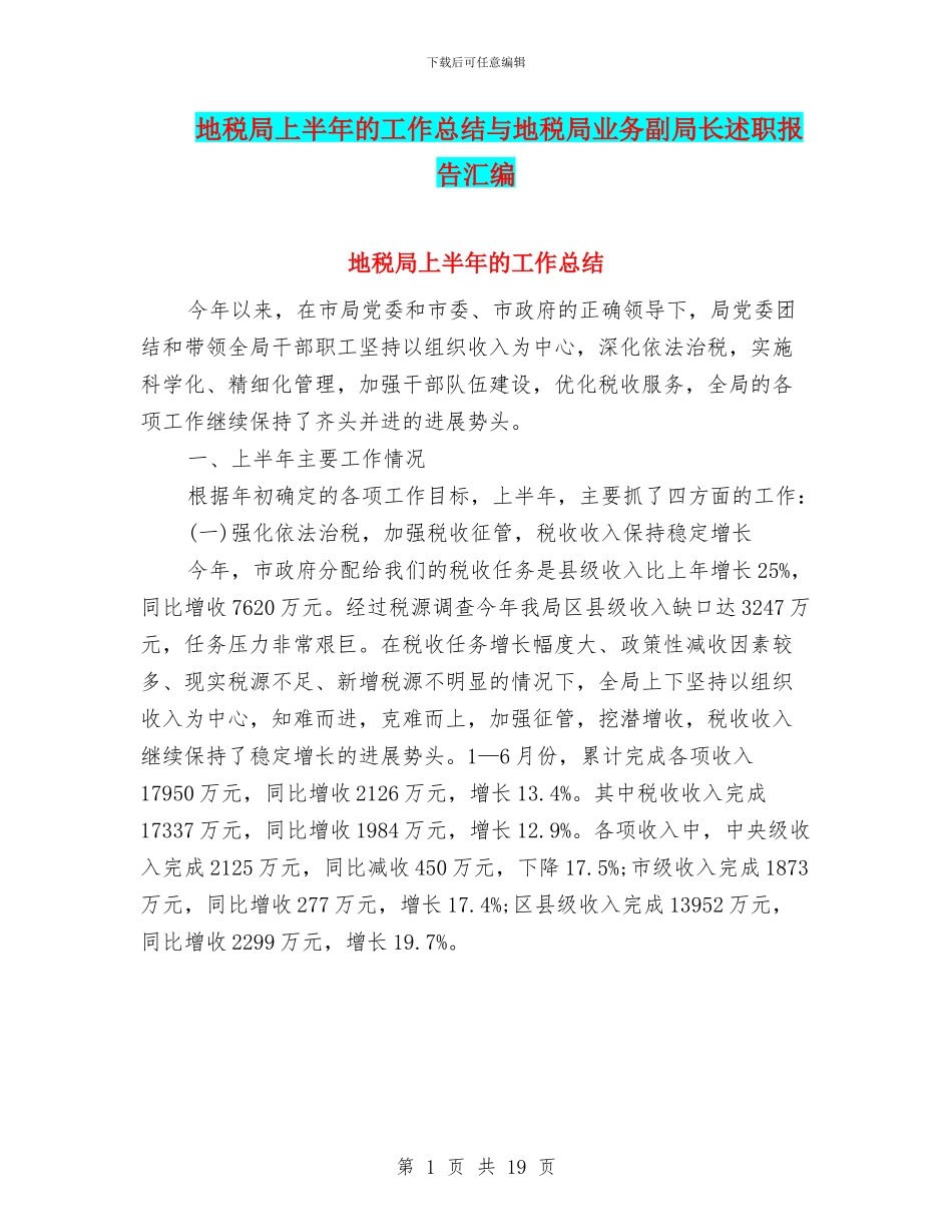地税局上半年的工作总结与地税局业务副局长述职报告汇编_第1页