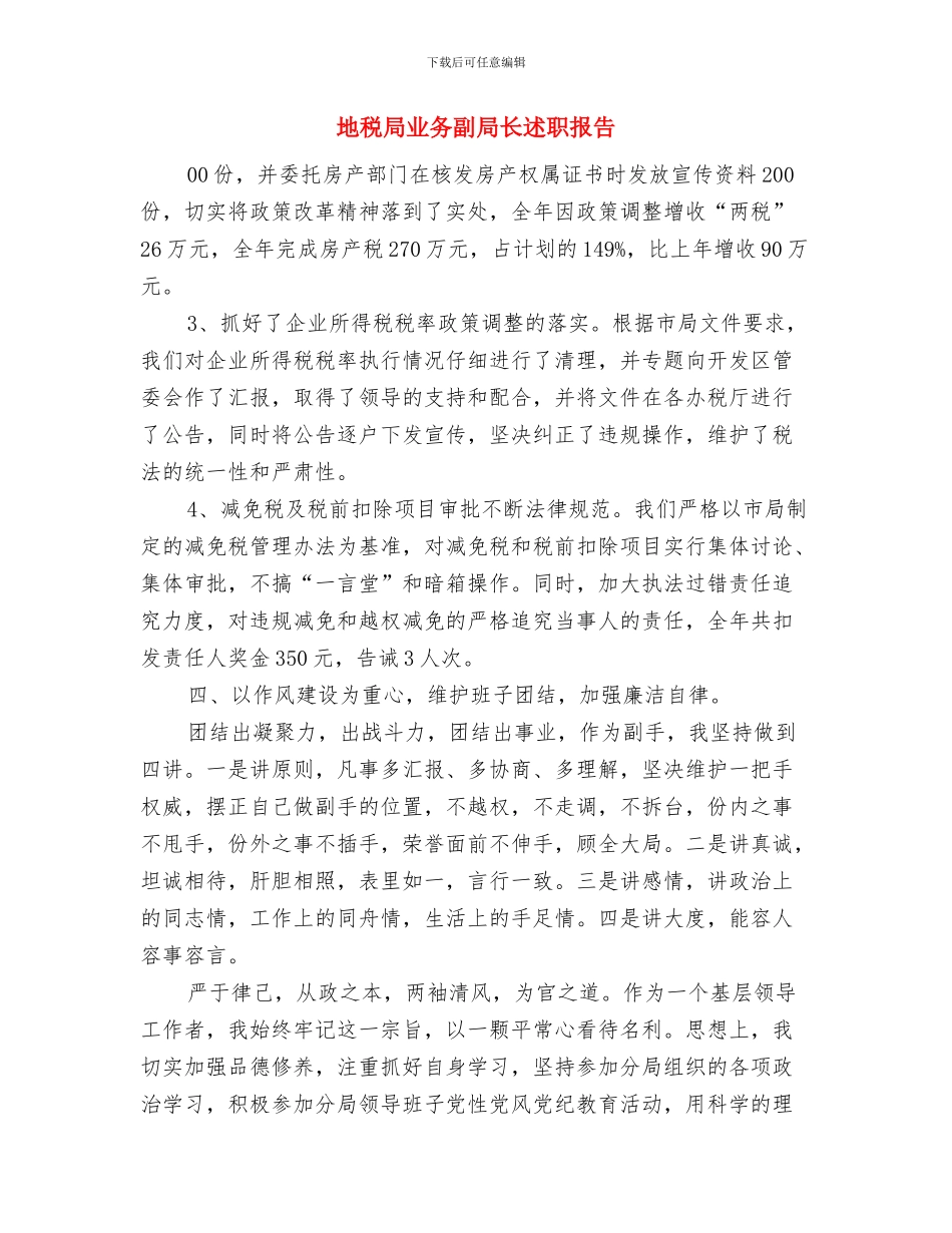 地税局上半年的工作总结与地税局业务副局长述职报告汇编_第2页