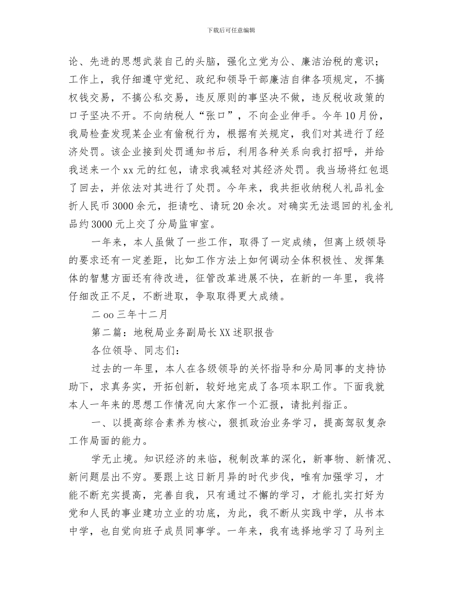 地税局上半年的工作总结与地税局业务副局长述职报告汇编_第3页