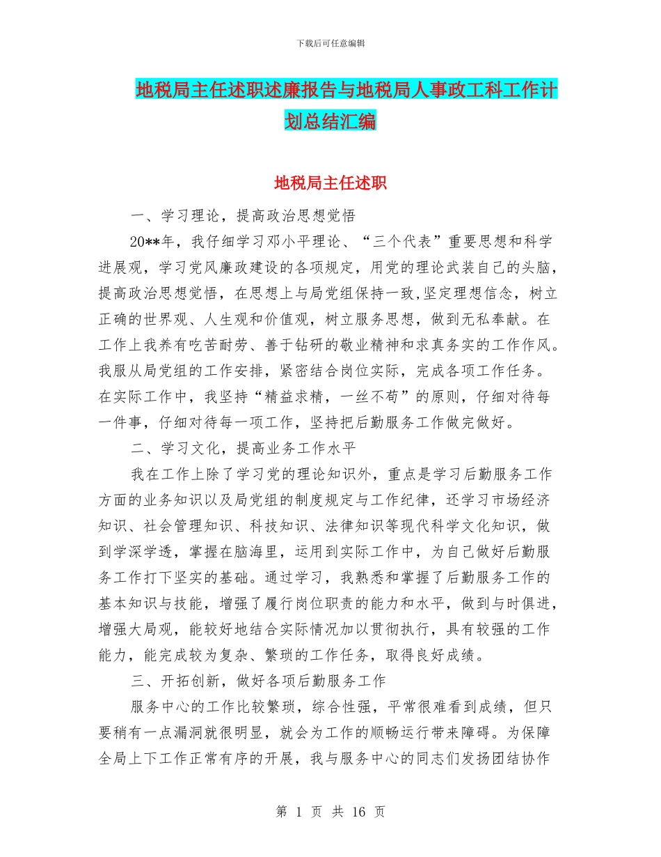 地税局主任述职述廉报告与地税局人事政工科工作计划总结汇编_第1页