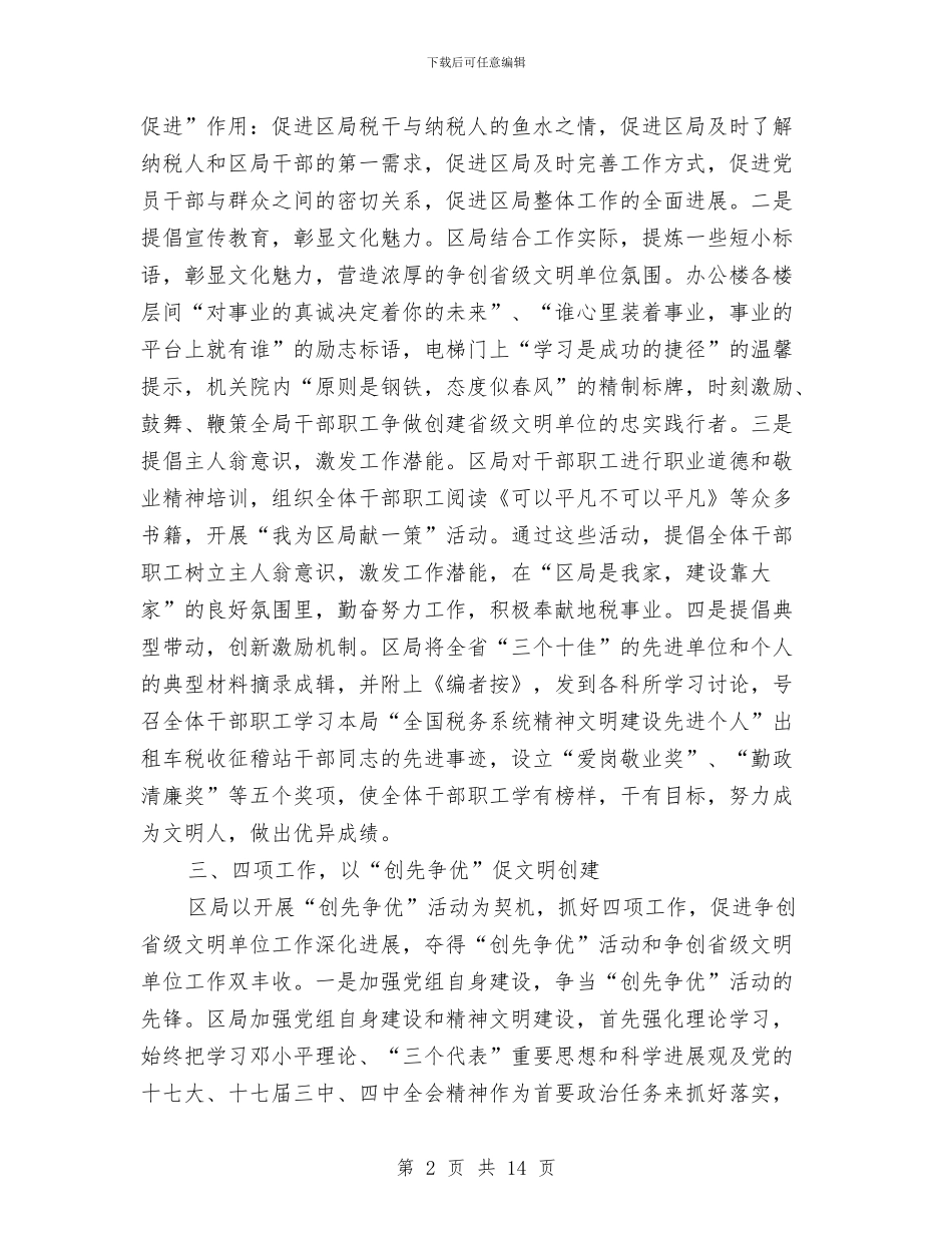 地税局争创文明单位汇报材料与地税局人事政工科工作计划总结汇编_第2页