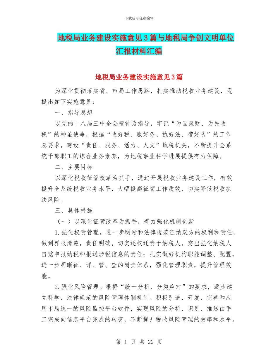 地税局业务建设实施意见3篇与地税局争创文明单位汇报材料汇编_第1页