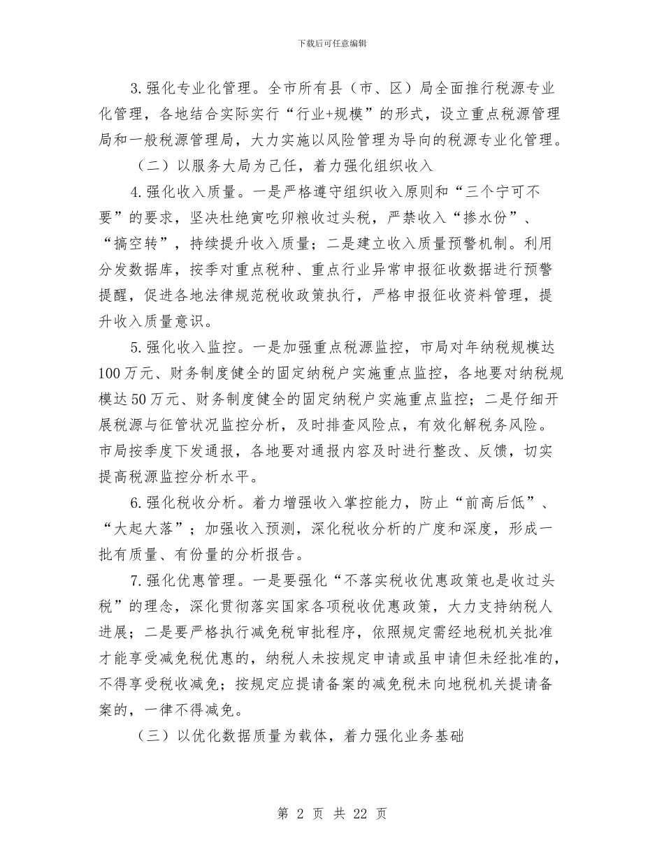 地税局业务建设实施意见3篇与地税局争创文明单位汇报材料汇编_第2页