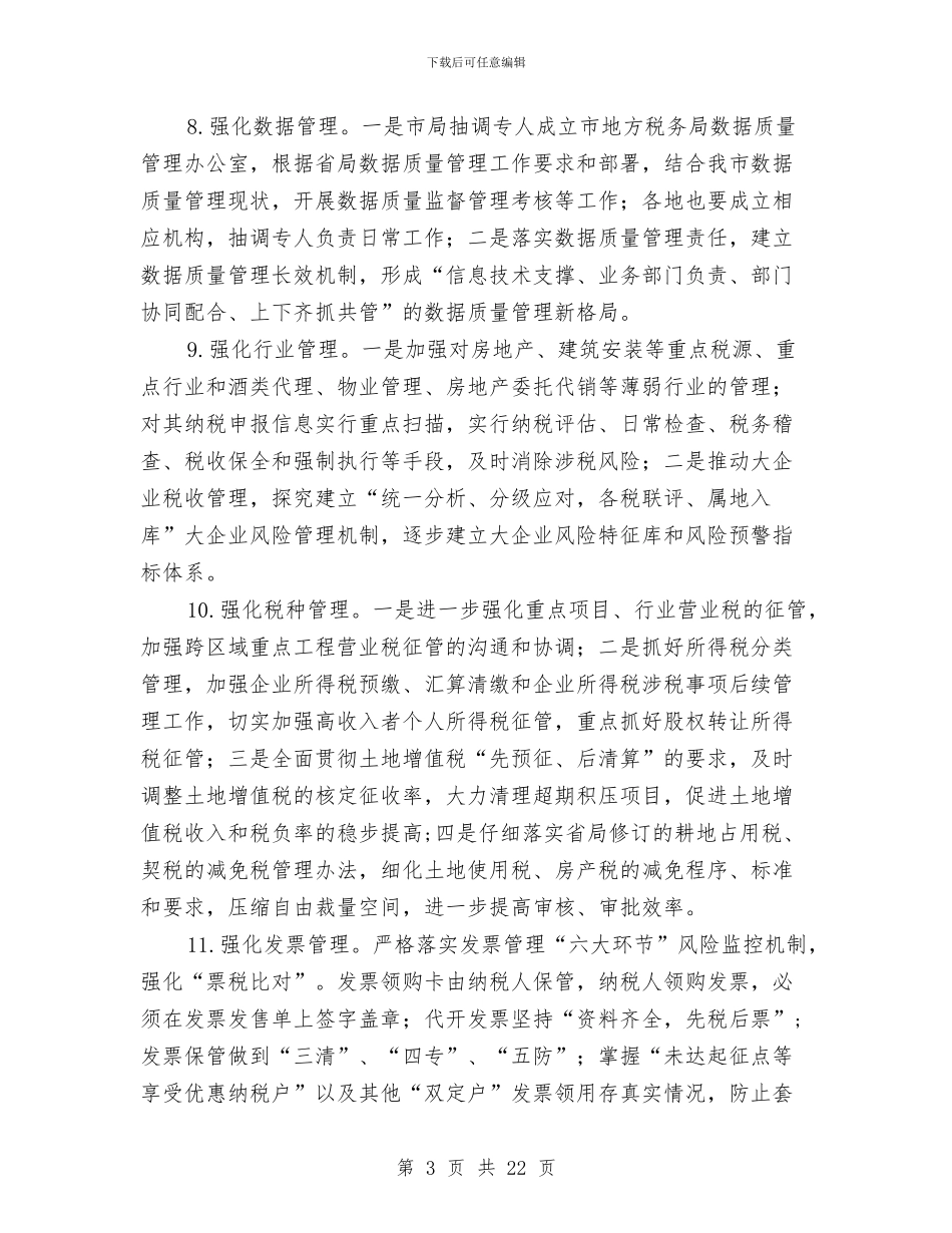 地税局业务建设实施意见3篇与地税局争创文明单位汇报材料汇编_第3页