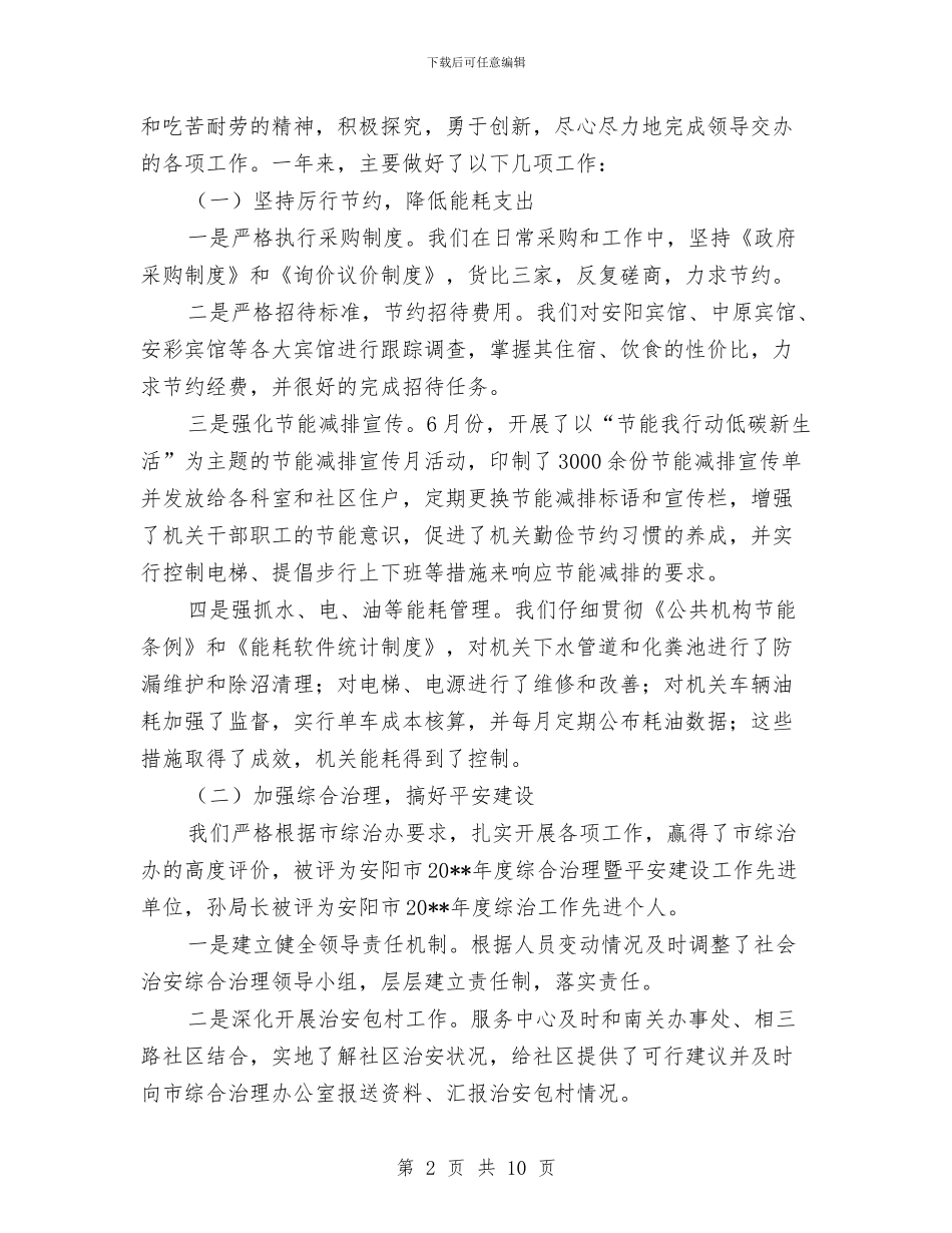 地税局主任述职述廉报告与地税局争创文明单位汇报材料汇编_第2页