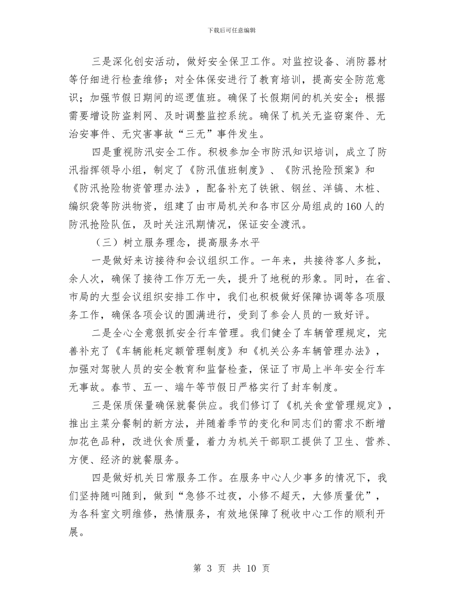 地税局主任述职述廉报告与地税局争创文明单位汇报材料汇编_第3页