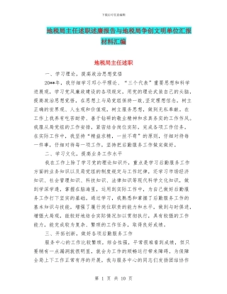 地税局主任述职述廉报告与地税局争创文明单位汇报材料汇编