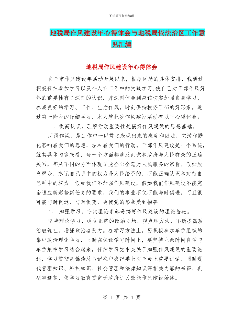 地税局作风建设年心得体会与地税局依法治区工作意见汇编_第1页