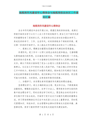 地税局作风建设年心得体会与地税局依法治区工作意见汇编