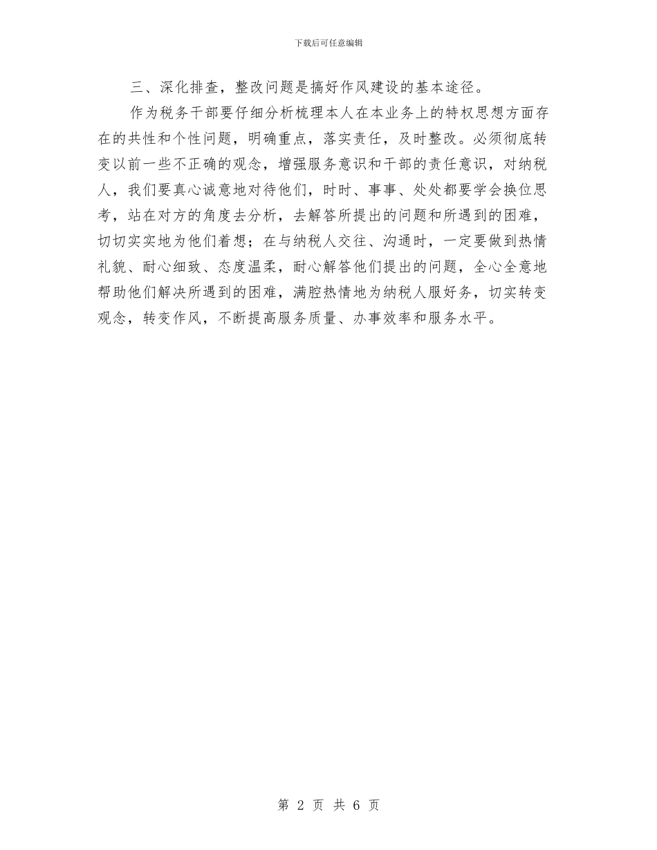 地税局作风建设年心得体会与地税局依法治税工作小结材料汇编_第2页