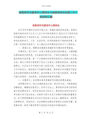 地税局作风建设年心得体会与地税局依法治税工作小结材料汇编