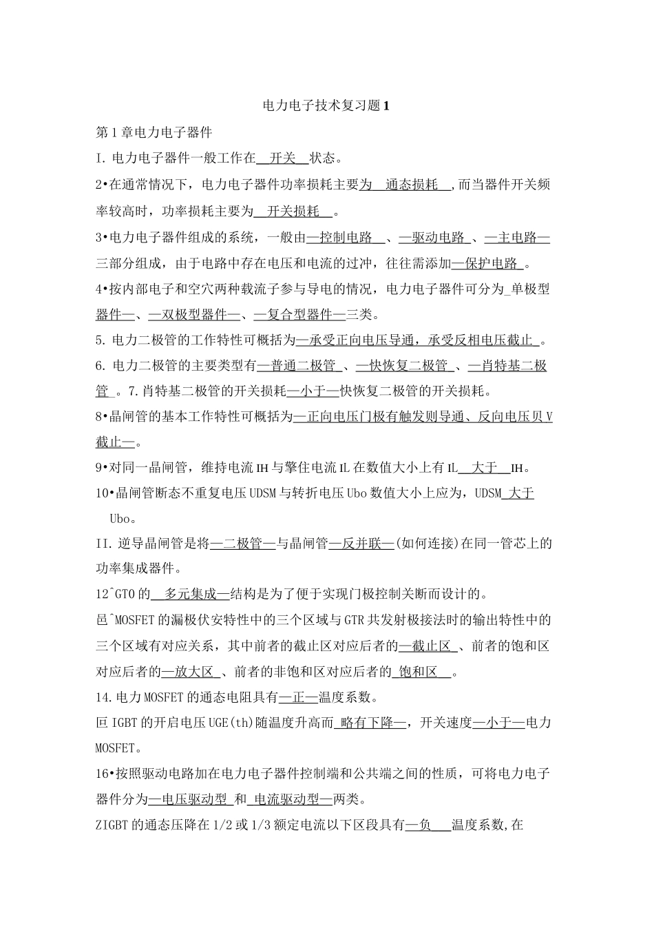 电力电子技术复习总结王兆安)_第1页